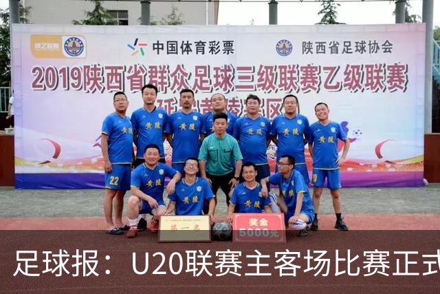 足球报：U20联赛主客场比赛正式开启，冠军和中冠第4争夺中乙资格