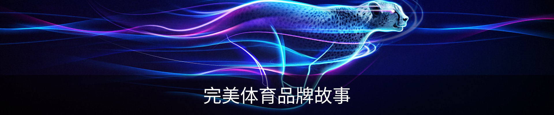 完美体育品牌故事